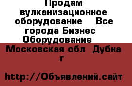 Продам вулканизационное оборудование  - Все города Бизнес » Оборудование   . Московская обл.,Дубна г.